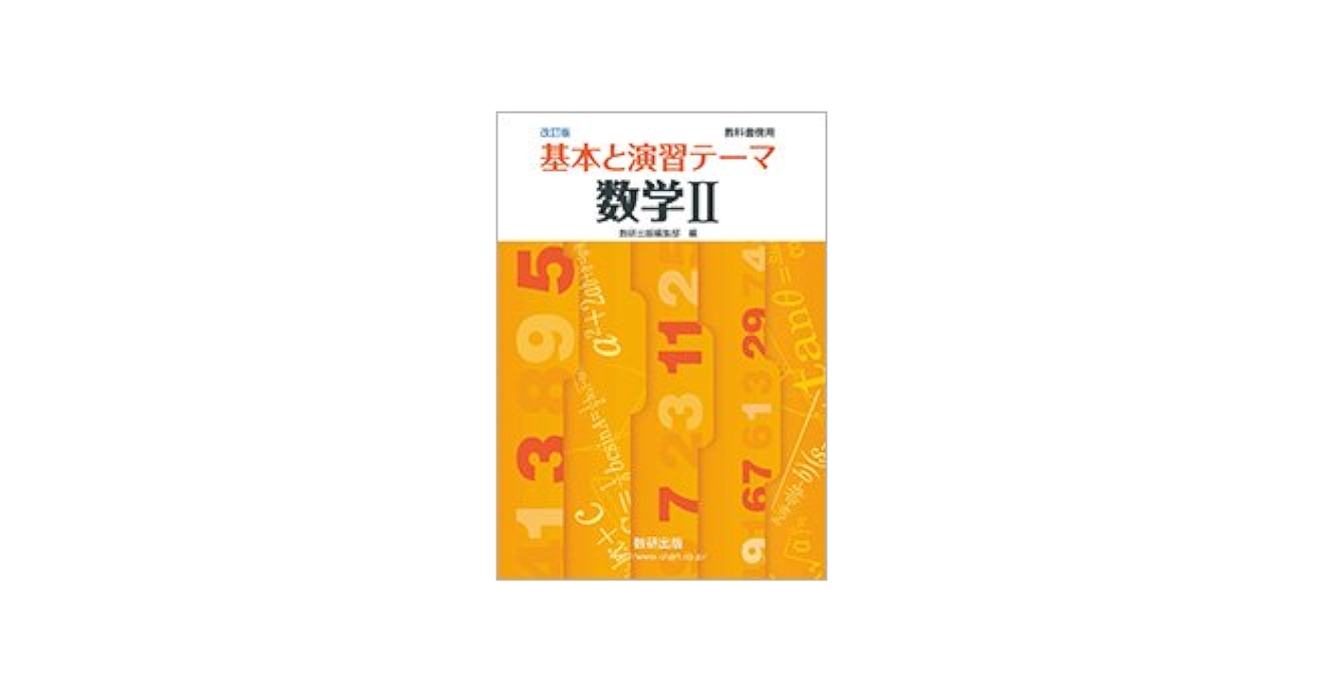 Amazon.co.jp: 改訂版 教科書傍用 基本と演習 テーマ 数学2 : 数